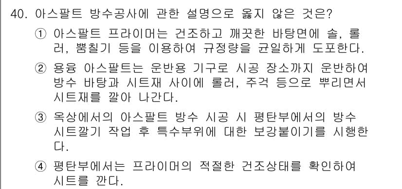 건축기사 2019년 40번 - 이유: 아스팔트 프라임은 바탕면의 결합력을 높이기 위해 사용되며, 기초 ... 에 관한 핵심 기출문제