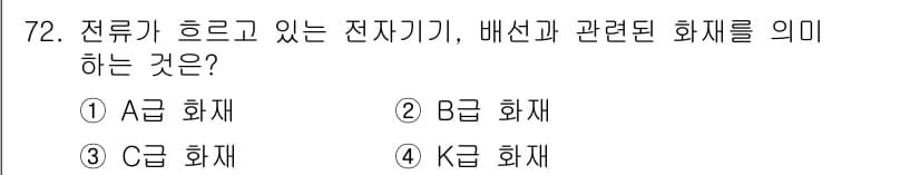 건축기사 2019년 72번 - 정답은 1. A급 화재이다. A급 화재는 일반적인 가연성 물질(목재, 종... 에 관한 핵심 기출문제