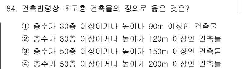 건축기사 2019년 84번 - 건축법령상 초고층 건축물의 정의는 높이가 60m 이상이거나 건축 층수가 ... 에 관한 핵심 기출문제