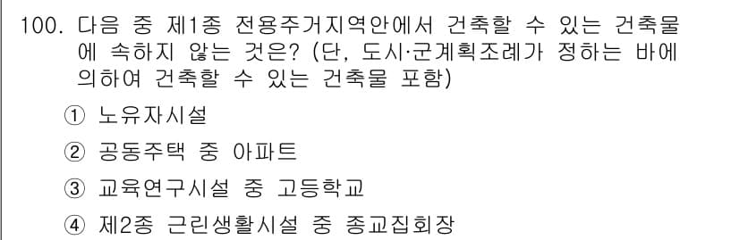 실내건축기사(구) 2019년 100번 - 정답인 이유는 "노유자시설"이 제1종 전문주거지역에서 건축할 수 있는 건... 에 관한 핵심 기출문제