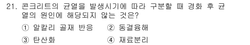 실내건축기사(구) 2019년 21번 - 정답은 ③ 탄산화입니다. 콘크리트의 균열은 주로 수축, 장기 하중, 온도... 에 관한 핵심 기출문제