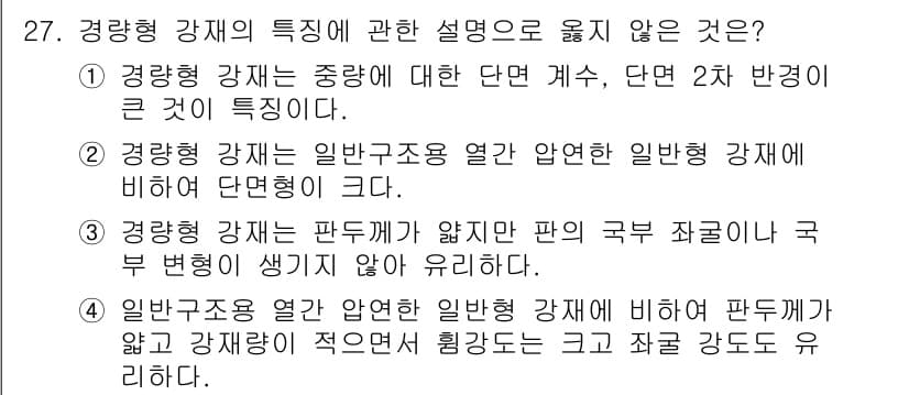 실내건축기사(구) 2019년 27번 - 경량형 강체는 일반 구조물에 비해 경량화된 특성을 가지며, 강재의 두께와... 에 관한 핵심 기출문제