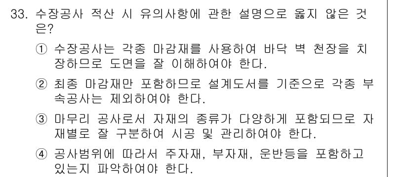 실내건축기사(구) 2019년 33번 - 정답과 핵심 포인트를 검수 중인 기출문제