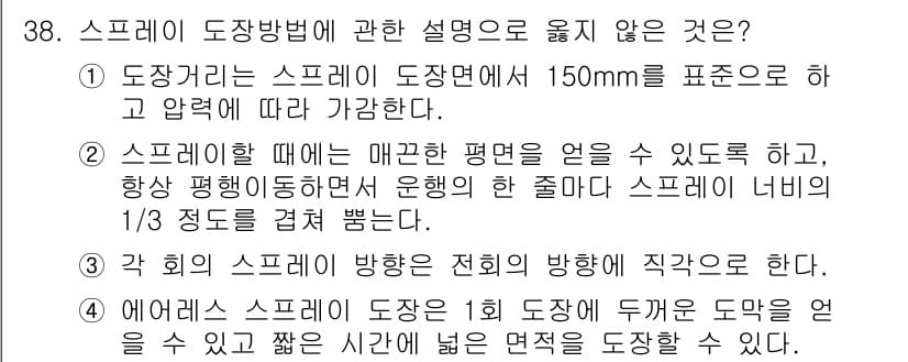 실내건축기사(구) 2019년 38번 - 스프레 도장면에 대한 설명 중, "스프레이 너비의 1/3 정도로 칠한다"... 에 관한 핵심 기출문제
