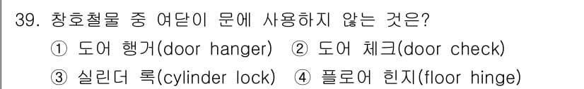 실내건축기사(구) 2019년 39번 - 정답과 핵심 포인트를 검수 중인 기출문제