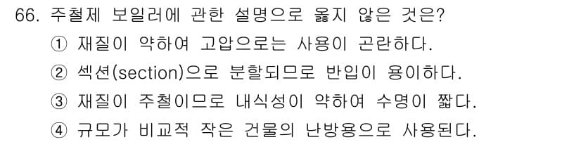 실내건축기사(구) 2019년 66번 - 주철제 보일러에 대한 설명 중 ②는 잘못된 내용입니다. 주철은 내식성이 ... 에 관한 핵심 기출문제