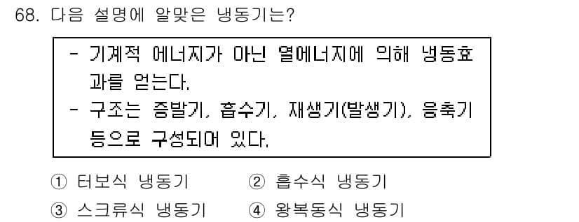 실내건축기사(구) 2019년 68번 - 정답은 3번 '재생기(발생기) 냉동기'입니다. 이 냉동기는 기계적 에너지... 에 관한 핵심 기출문제
