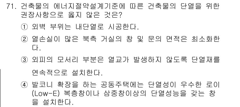 실내건축기사(구) 2019년 71번 - 정답 2는 외부의 열이 발생하지 않도록 단열재를 연속적으로 설치해야 한다... 에 관한 핵심 기출문제