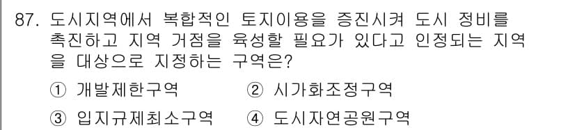 실내건축기사(구) 2019년 87번 - . 개발제한구역

해설: 개발제한구역은 도시의 복합적 토지 이용을 촉진하... 에 관한 핵심 기출문제