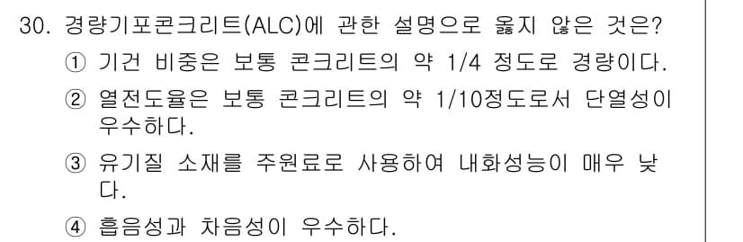 실내건축기사 2019년 30번 - 경량기포콘크리트(ALC)는 유기질 소재를 사용하여 열전도성이 낮고 단열 ... 에 관한 핵심 기출문제