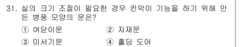 실내건축기사 2019년 31번 - 정답은 3. 미시기문입니다. 미시기문은 비교적 좁은 공간을 가진 실내에서... 에 관한 핵심 기출문제