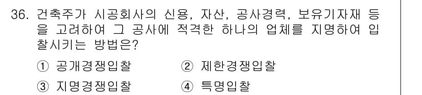 실내건축기사 2019년 36번 - . 

공공경쟁입찰은 건축주가 시공회사를 선정하기 위해 자산, 능력 등의... 에 관한 핵심 기출문제
