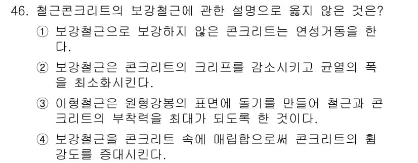 실내건축기사 2019년 46번 - . 

해설: 보강철근은 콘크리트의 인장강도를 높여 주는 역할을 하며, ... 에 관한 핵심 기출문제