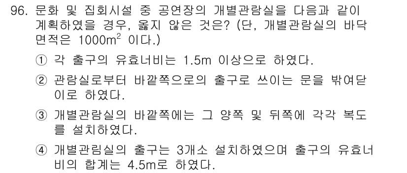 실내건축기사 2019년 96번 - . 

개별 관람실의 바닥 면적이 1000㎡ 이상일 경우, 출입구의 유효... 에 관한 핵심 기출문제
