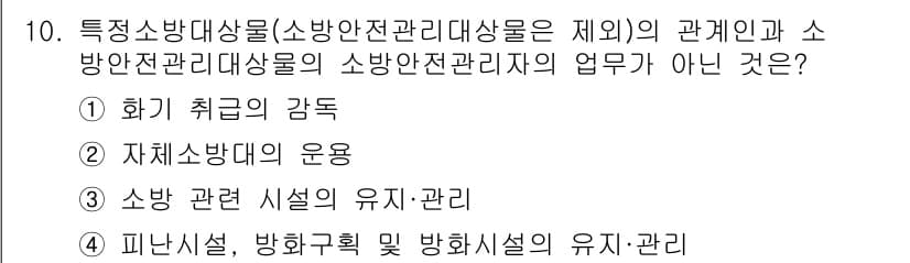 소방설비기사(전기분야) 2019년 10번 - 소방안전관리자의 업무는 주로 화재 예방과 관련된 사항을 관리하는 것이지,... 에 관한 핵심 기출문제