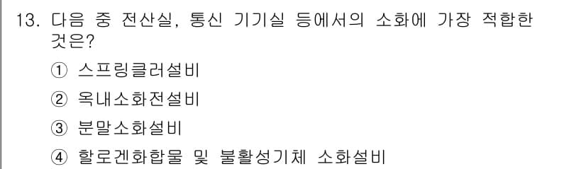 소방설비기사(전기분야) 2019년 13번 - 정답과 핵심 포인트를 검수 중인 기출문제
