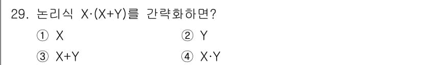 소방설비기사(전기분야) 2019년 29번 - 주어진 논리식 \( X \cdot (X + Y) \)는 분배법칙을 적용하... 에 관한 핵심 기출문제