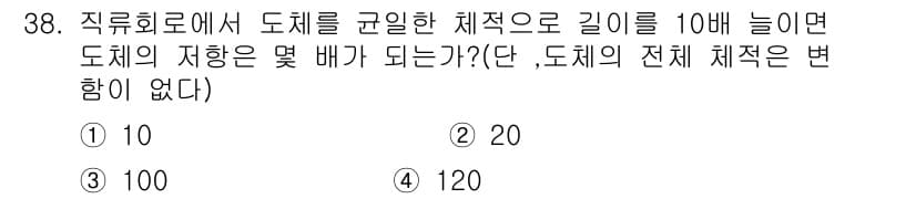 소방설비기사(전기분야) 2019년 38번 - 직후회로에서 도체의 길이가 10배 늘어나면 도체의 저항은 길이에 비례하여... 에 관한 핵심 기출문제