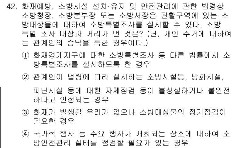 소방설비기사(전기분야) 2019년 42번 - 정답 3번이 맞는 이유는 소방 안전 관리와 관련된 법령에 따라 소방 시설... 에 관한 핵심 기출문제