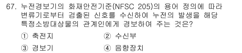 소방설비기사(전기분야) 2019년 67번 - 정답인 이유는 아래와 같습니다. 누전경보기는 전기의 누전 발생을 탐지하여... 에 관한 핵심 기출문제