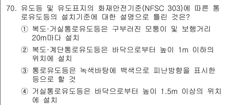 소방설비기사(전기분야) 2019년 70번 - 문제에서 요구하는 유도등 및 유도표지의 설치 기준에 따르면, 유도등과 계... 에 관한 핵심 기출문제
