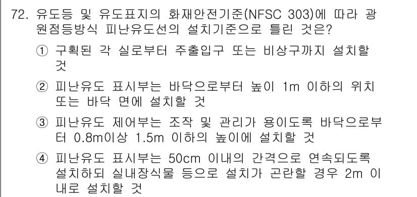소방설비기사(전기분야) 2019년 72번 - NFSC 303에 따르면 피난조명등은 바닥으로부터 1m 이상에 설치해야 ... 에 관한 핵심 기출문제