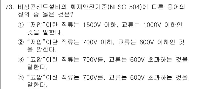 소방설비기사(전기분야) 2019년 73번 - . "저압"이란 직류는 1,500V 이하, 교류는 1,000V 이하인 것... 에 관한 핵심 기출문제