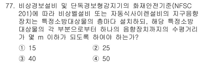 소방설비기사(전기분야) 2019년 77번 - 정답과 핵심 포인트를 검수 중인 기출문제