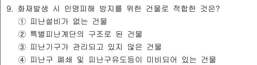 소방설비기사(전기분야) 2019년 9번 - . 특별피난계단이 구조로 된 건물은 대피 시 안전성을 높여 화재 발생 시... 에 관한 핵심 기출문제