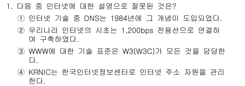 인터넷정보관리사_2급 2019년 1번 - 정답과 핵심 포인트를 검수 중인 기출문제