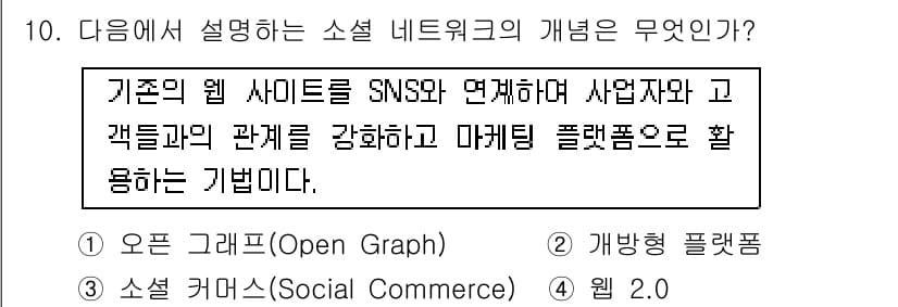 인터넷정보관리사_2급 2019년 10번 - 소셜 네트워크의 개념은 기존 웹 사이트를 SNS와 연결하여 고객과의 관계... 에 관한 핵심 기출문제