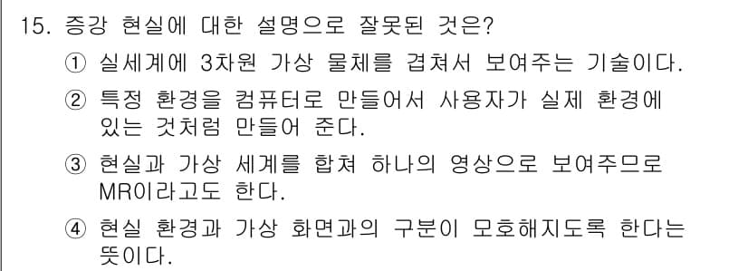 인터넷정보관리사_2급 2019년 15번 - 특정 환경을 컴퓨터로 만들어 사용자가 실제 환경에 있는 것처럼 느끼게 하... 에 관한 핵심 기출문제