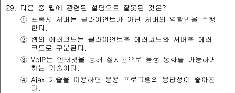 인터넷정보관리사_2급 2019년 29번 - 프록시 서버는 클라이언트와 서버 사이에 위치해 클라이언트의 요청을 대신 ... 에 관한 핵심 기출문제