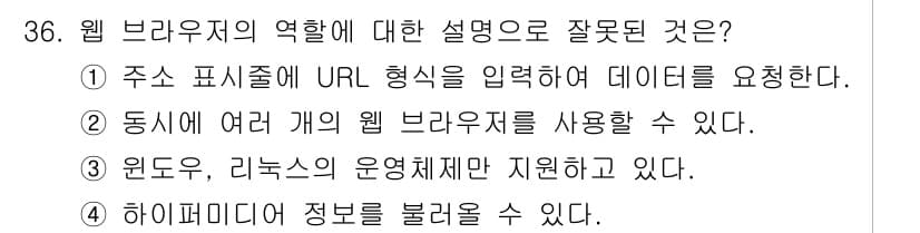 인터넷정보관리사_2급 2019년 36번 - 정답 3번은 웹 브라우저가 특정 운영체제의 기능에만 의존하지 않고 다양한... 에 관한 핵심 기출문제