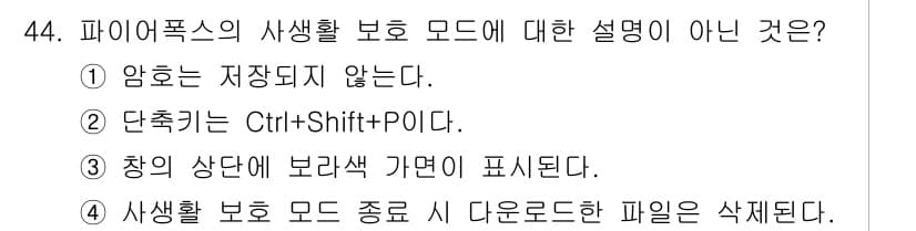 인터넷정보관리사_2급 2019년 44번 - 정답과 핵심 포인트를 검수 중인 기출문제