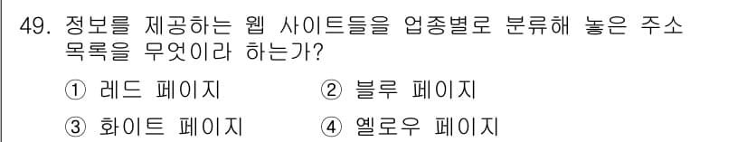 인터넷정보관리사_2급 2019년 49번 - 정답과 핵심 포인트를 검수 중인 기출문제