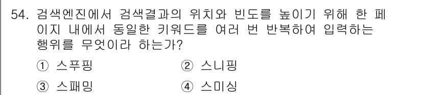 인터넷정보관리사_2급 2019년 54번 - 정답과 핵심 포인트를 검수 중인 기출문제