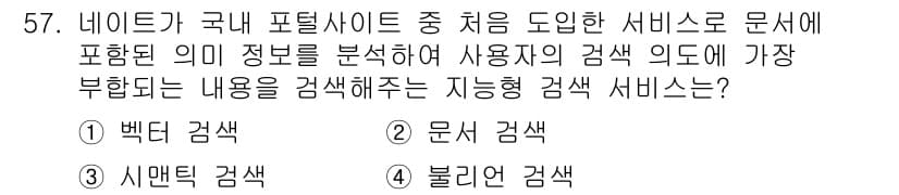 인터넷정보관리사_2급 2019년 57번 - 정답과 핵심 포인트를 검수 중인 기출문제