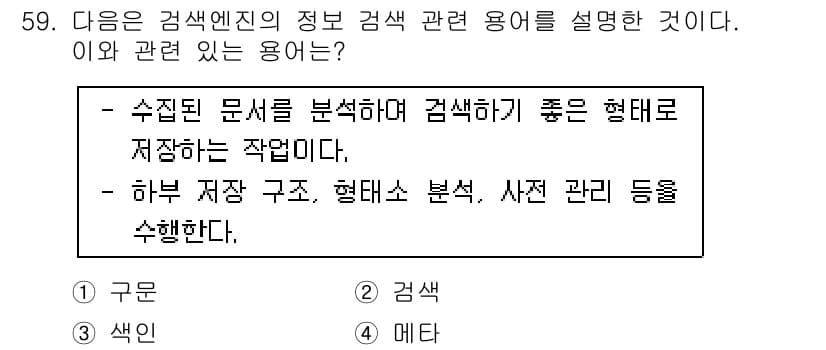 인터넷정보관리사_2급 2019년 59번 - 정답과 핵심 포인트를 검수 중인 기출문제