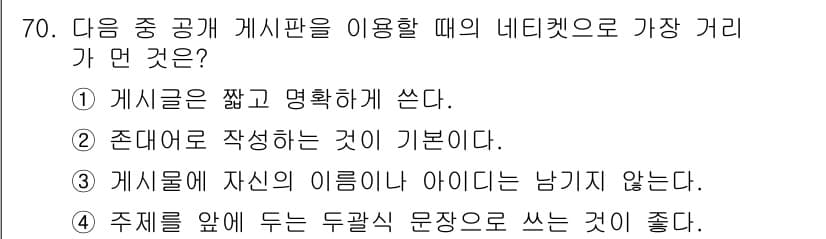 인터넷정보관리사_2급 2019년 70번 - . 주제를 앞에 두는 두괄식 문장으로 쓰는 것이 좋다.

핵심 해설: 두... 에 관한 핵심 기출문제