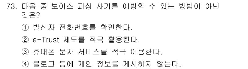인터넷정보관리사_2급 2019년 73번 - 4번은 "블로그 등에서 개인 정보를 게시하지 않는다"로, 아예 개인 정보... 에 관한 핵심 기출문제