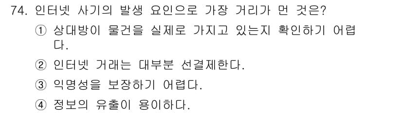 인터넷정보관리사_2급 2019년 74번 - . 정보의 유통이 용이하다.

해설: 인터넷에서 정보는 손쉽게 전파되고 ... 에 관한 핵심 기출문제