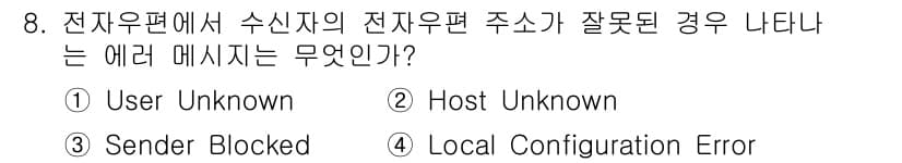 인터넷정보관리사_2급 2019년 8번 - . 

"Host Unknown"은 수신자의 전자우편 주소가 잘못되었거나... 에 관한 핵심 기출문제