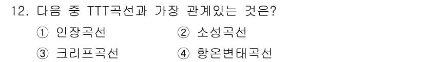 방사선비파괴검사기사(구) 2019년 12번 - TTT 곡선은 열처리 공정에서의 변태 특성을 나타내며, 인장 및 경화와 ... 에 관한 핵심 기출문제