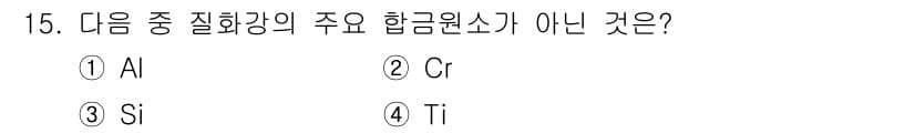 방사선비파괴검사기사(구) 2019년 15번 - 정답은 3번 Si입니다. Al(알루미늄), Cr(크롬), Ti(타이타는)... 에 관한 핵심 기출문제