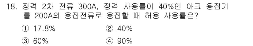 방사선비파괴검사기사(구) 2019년 18번 - 정격 용접기에서의 사용률은 정격 전류와 사용률을 고려해야 하며, 정격 전... 에 관한 핵심 기출문제