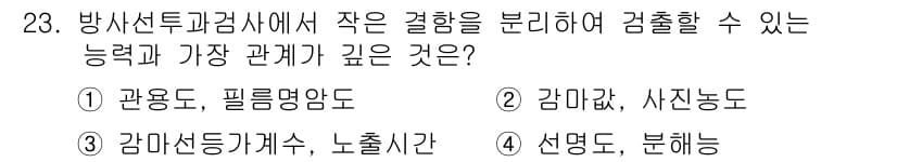 방사선비파괴검사기사(구) 2019년 23번 - 정답과 핵심 포인트를 검수 중인 기출문제