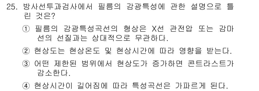 방사선비파괴검사기사(구) 2019년 25번 - 필름의 감광특성은 X선이나 감마선의 선진입량에 따라 변하지 않으며, 변화... 에 관한 핵심 기출문제
