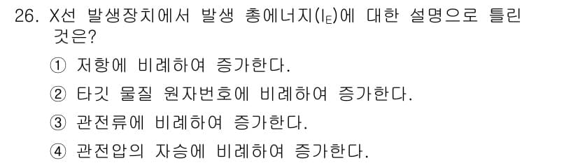 방사선비파괴검사기사(구) 2019년 26번 - X선 발사장치에서 발생 총에너지 \(I(e)\)는 관전류와 관전압에 비례... 에 관한 핵심 기출문제