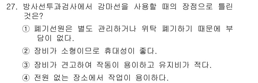 방사선비파괴검사기사(구) 2019년 27번 - 방사선 비파괴 검사에서 감마선을 사용할 때의 장점은 주로 장비가 소형화되... 에 관한 핵심 기출문제